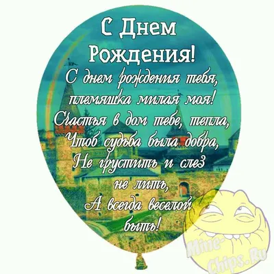 Поздравления с днем рождения племяннице: красивые стихи и проза своими  словами