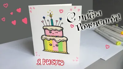 Как просто нарисовать ОТКРЫТКУ С ДНЕМ РОЖДЕНИЯ, Рисуем Просто/854/How to  draw a BIRTHDAY CARD - YouTube