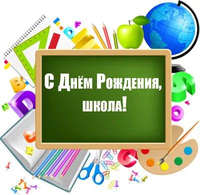 Работа — Плакат к дню рождения Школы, автор Ученики 1 «А» класса