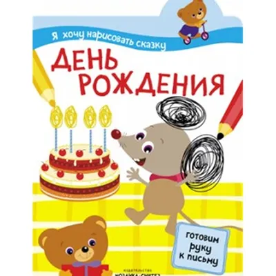 Я хочу нарисовать сказку День рождения купить в Красноярске по цене 142 р.