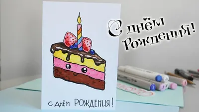 KAWAII ОТКРЫТКА на ДЕНЬ РОЖДЕНИЯ своими руками / как сделать ОТКРЫТКУ на  бюджете - YouTube