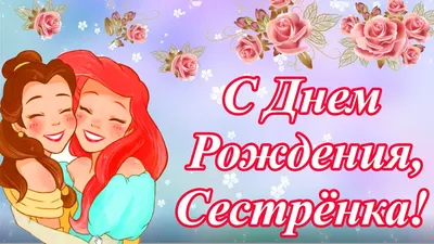 Открытка старшей сестре на день рождения