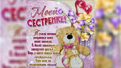 💗 Скачать картинку, открытку! Поздравительная открытка для сестры. Сестре  на день рождения! | с днем рождения сестре сестренке | открытка, картинка  123ot