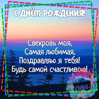 Открытки с днём рождения свекрови