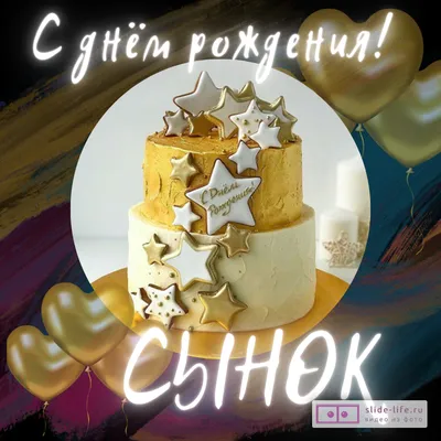 Картинки с днём рождения СЫНУ - Happypik | С днем рождения, С днем рождения  сын, Открытки