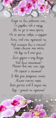 Мой взрослый сын, с днём рождения♥Душевное поздравление сыну от мамы♥Длинное  поздравление в прозе ♥ - YouTube