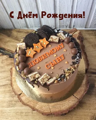 Открытки "С Днем Рождения, Сынок!" (100+)