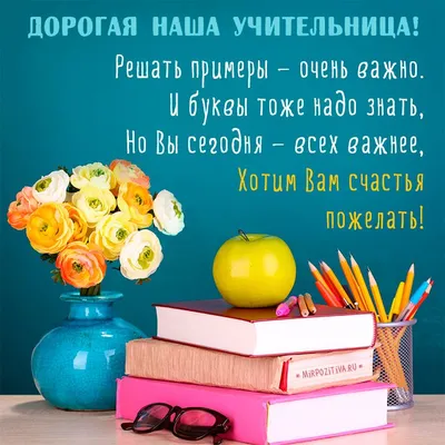 Вы учите детей с любовью, Находите ко всем подход. Так дай вам Бог добра,  здоровья, Счастливой жизни без невзгод. | С днем рождения, Подарки учителю,  Открытки