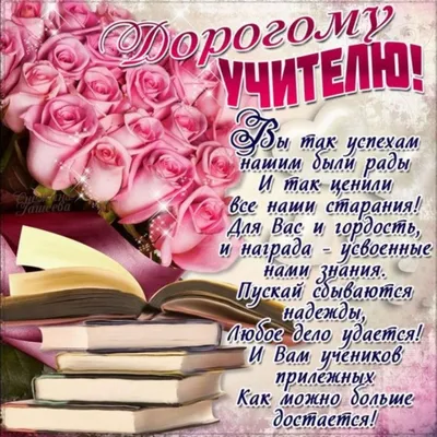 Поздравления с Днем Рождения учительнице | С днем рождения, Подарки  учителю, Рождение