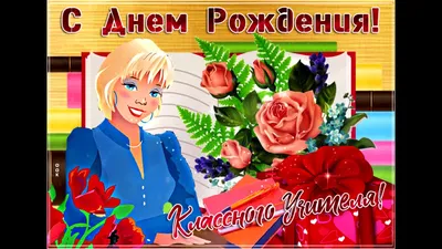 Что подарить учителю на день рождения: список оригинальных идей для  подарков на все случаи жизни