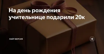 Поздравления с днем рождения учительнице - 72 фото