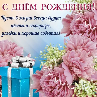 Поздравления с Днем рождения женщине | giftmall