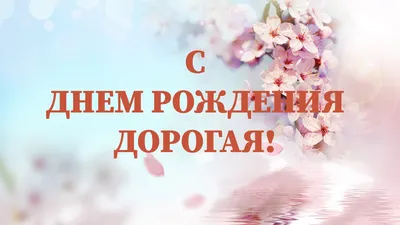 Открытки с Днем рождения женщине