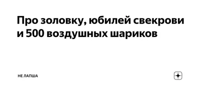 Про золовку, юбилей свекрови и 500 воздушных шариков | Не Лапша | Дзен