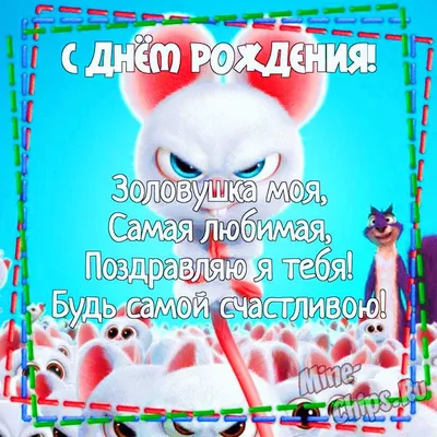 Поздравление золовке с Днём Рождения, в стихах • Аудио от Путина,  голосовые, музыкальные