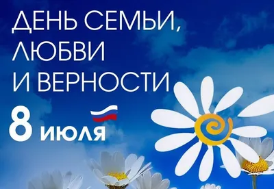 День семьи, любви и верности» / Администрация городского округа Ступино