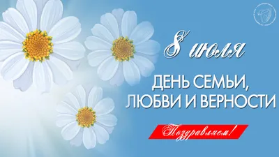 День семьи любви и верности - 8 июля в 2023 году