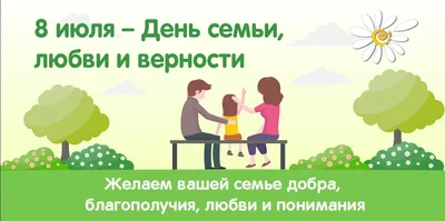 8 июля – День семьи, любви и верности » Балтийский дом