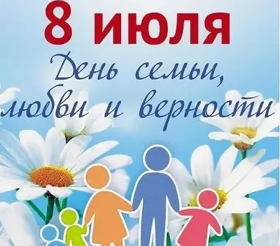 День семьи, любви и верности | Детский сад №134