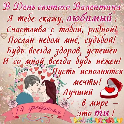 Поздравление с Днем святого Валентина для любимого: В День святого Валентина  Я тебе скажу, любимый: Счастлива с тобой, родной! Послан небом мне,  судьбой! Будь всегда здоров, успешен И со мной всегда будь