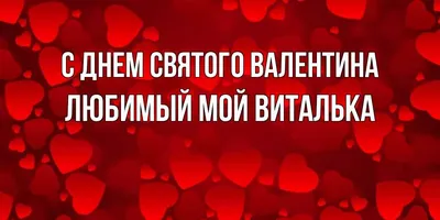 На день св валентина любимому #63