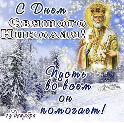 19 декабря - День святителя Николая Чудотворца. Традиции, как провести этот  день, молитвы Николаю Чудотворцу о помощи и защите | Наташа Копина | Дзен