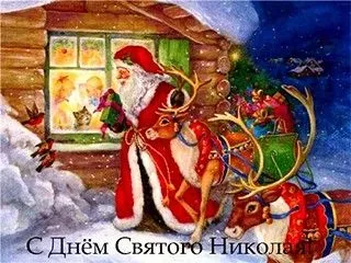 День Святого Николая 2019 - картинки, поздравления, открытки, гифки