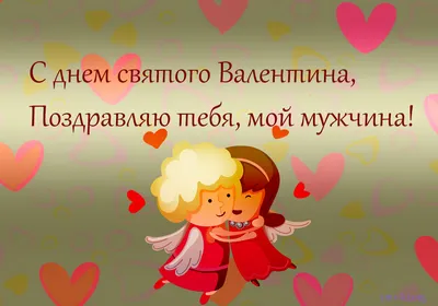 Что подарить на 14 февраля: идеи подарков на День святого Валентина (День  всех влюбленных)