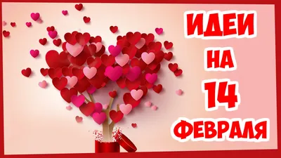 Подарок любимому на 14 февраля ИДЕИ ❤❤❤ Оригинальный подарок на День  Святого Валентина парню - YouTube