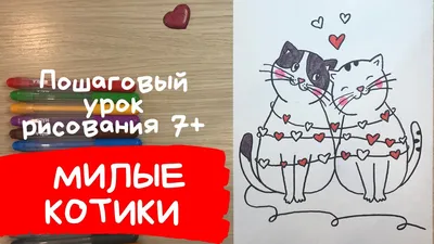 Рисунок на 14 февраля. Рисунок влюбленных котиков. Рисунки про любовь  легкие День Святого Валентина. Карандаши и краски. | Карандаши и краски |  Дзен