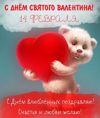 Поздравления с Днем святого Валентина 2020: стихи и открытки - Телеграф