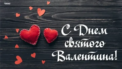 Открытки со стихами на 14 февраля день Святого Валентина. Обсуждение на  LiveInternet - Российский Сервис Онлайн-Дневников