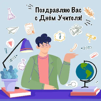 День учителя  года: прикольные открытки и теплые поздравления  | Открытки, Учитель, День учителя