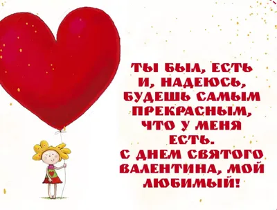 С Днём Святого Валентина: поздравления и признания для статусов и  смс-ок!/Статусы/Беседка для Романтиков