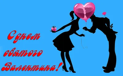 Открытки на 14 февраля с днём Святого Валентина - скачайте бесплатно на  