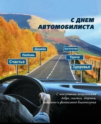 День автомобилиста в России 30 октября: достойные открытки поздравления для  водителей - 