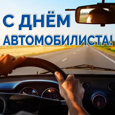 День автомобилиста 2019: поздравления в стихах, прозе и открытках |  