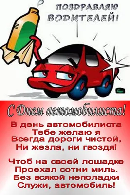 С Днем автомобилиста! Улетные открытки и и классные поздравления 30 октября  всем россиянам | Курьер.Среда | Дзен