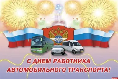 День автомобилиста 2019: поздравления в стихах, прозе и открытках |  