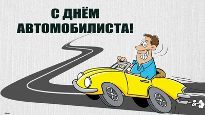 Открытки с Днем автомобилиста (100 картинок)