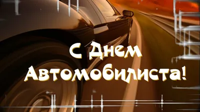 30 октября день автомобилиста поздравления (41 шт)