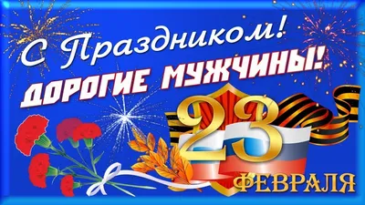 23 февраля - День защитника Отечества!