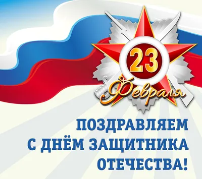 С Днем защитника Отечества! |  | Кострома - БезФормата