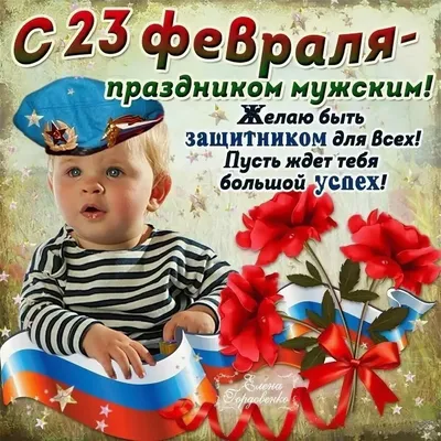 23 Февраля - День защитника Отечества