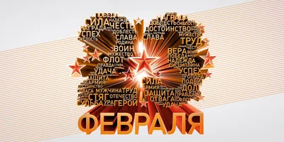 23 февраля - День защитника Отечества | Управления Роспотребнадзора по  Курской области