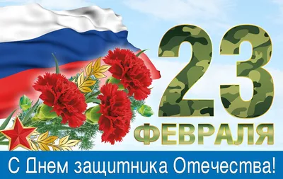 С днем Защитника Отечества! :: Новостной портал города Пушкино и  Пушкинского городского округа