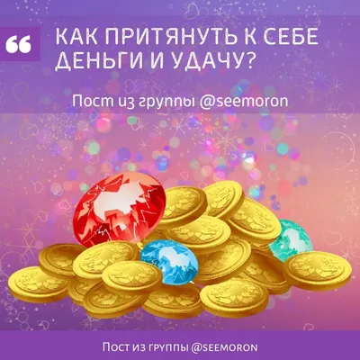 3 молитвы на деньги, успех, удачу, богатство | Блог весёлой оптимистки |  Дзен