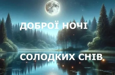 Goodnight images in Ukrainian language