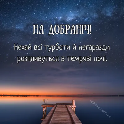 Спокійної ночи. Красиве побажання на добранич. Музикальна відео листівка  українською - YouTube