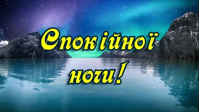 Картинки на добраніч, гарних снів та мирної ночі українською